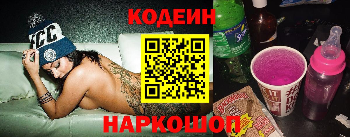 Codein напиток Lean (лин) Феодосия