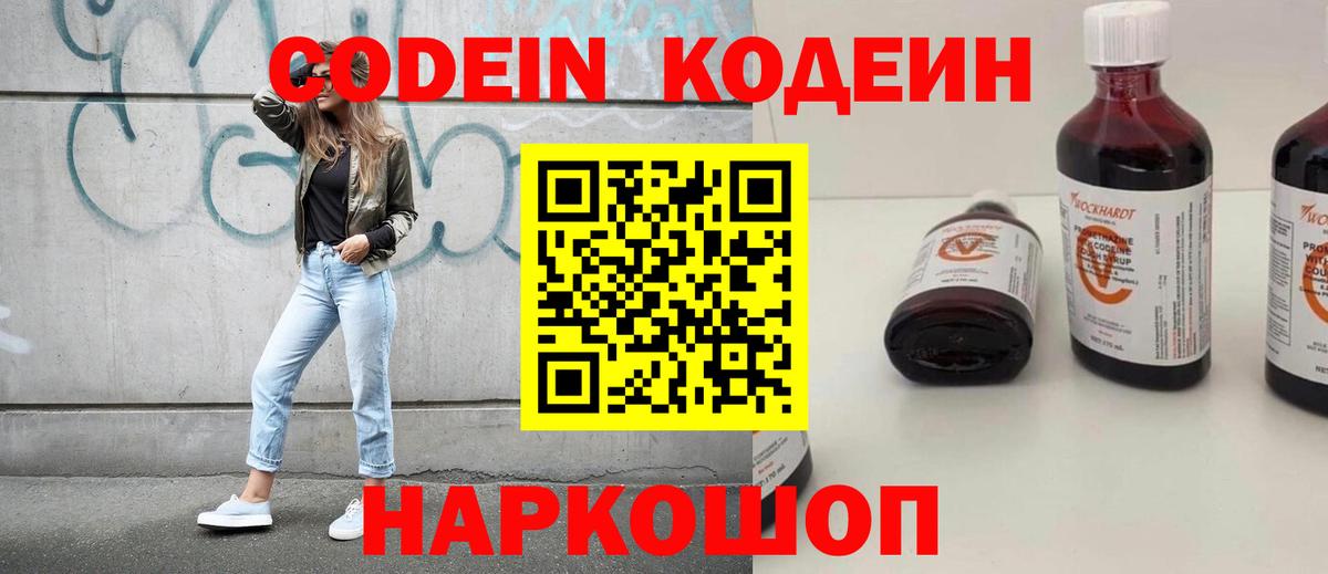 Кодеин Purple Drank  Вход с VPN  Феодосия 